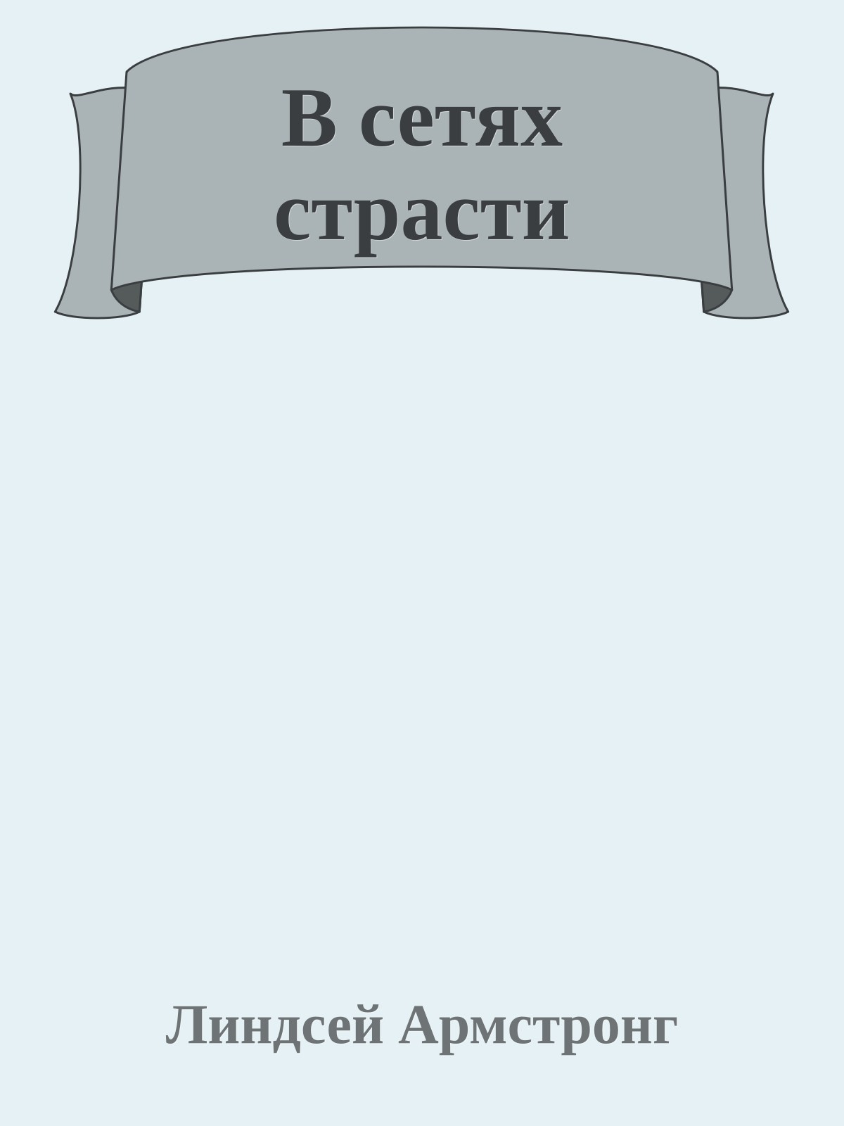 В сетях страсти
