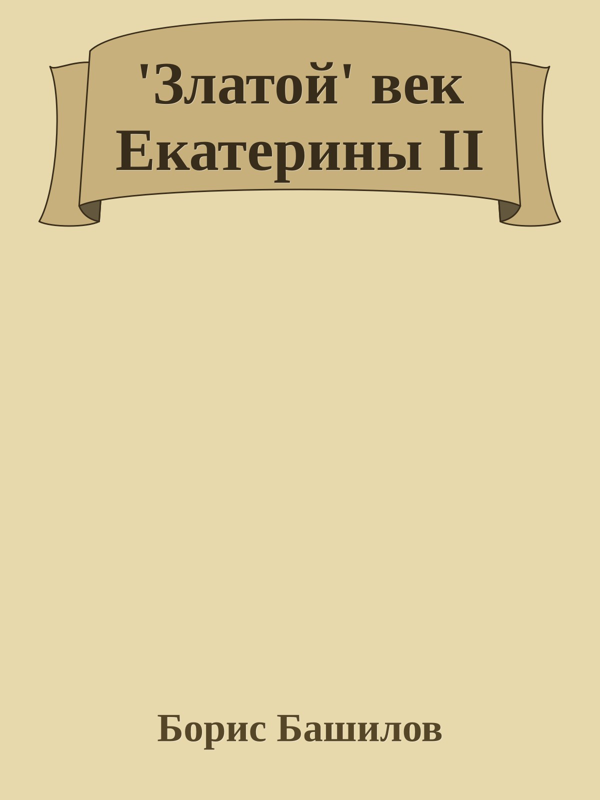 'Златой' век Екатерины II
