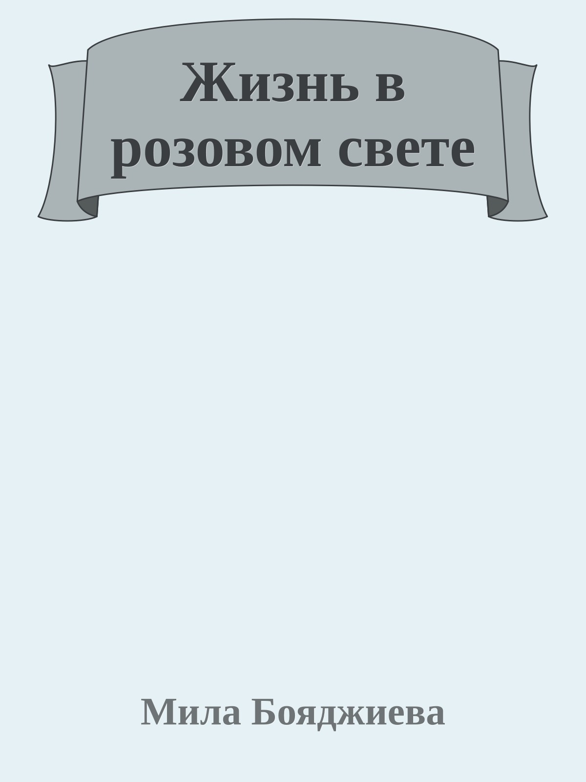 Жизнь в розовом свете