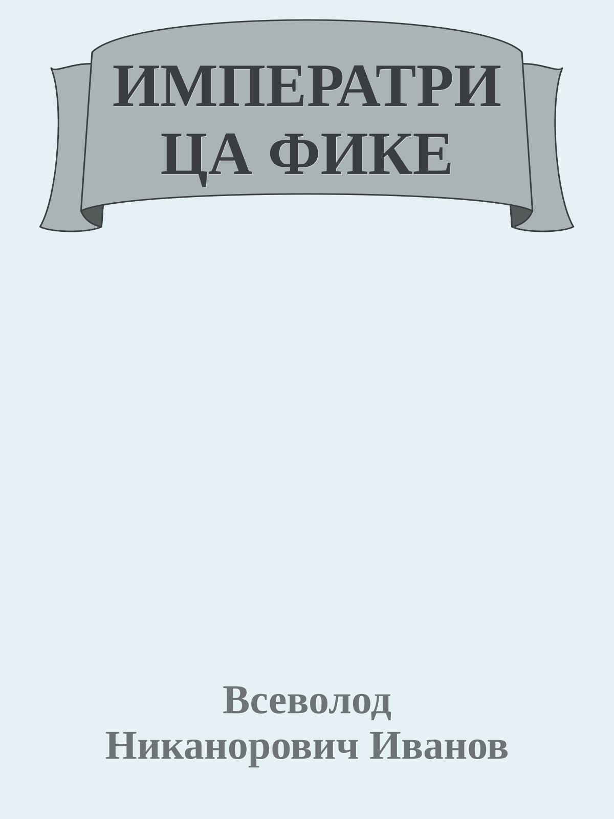 ИМПЕРАТРИЦА ФИКЕ