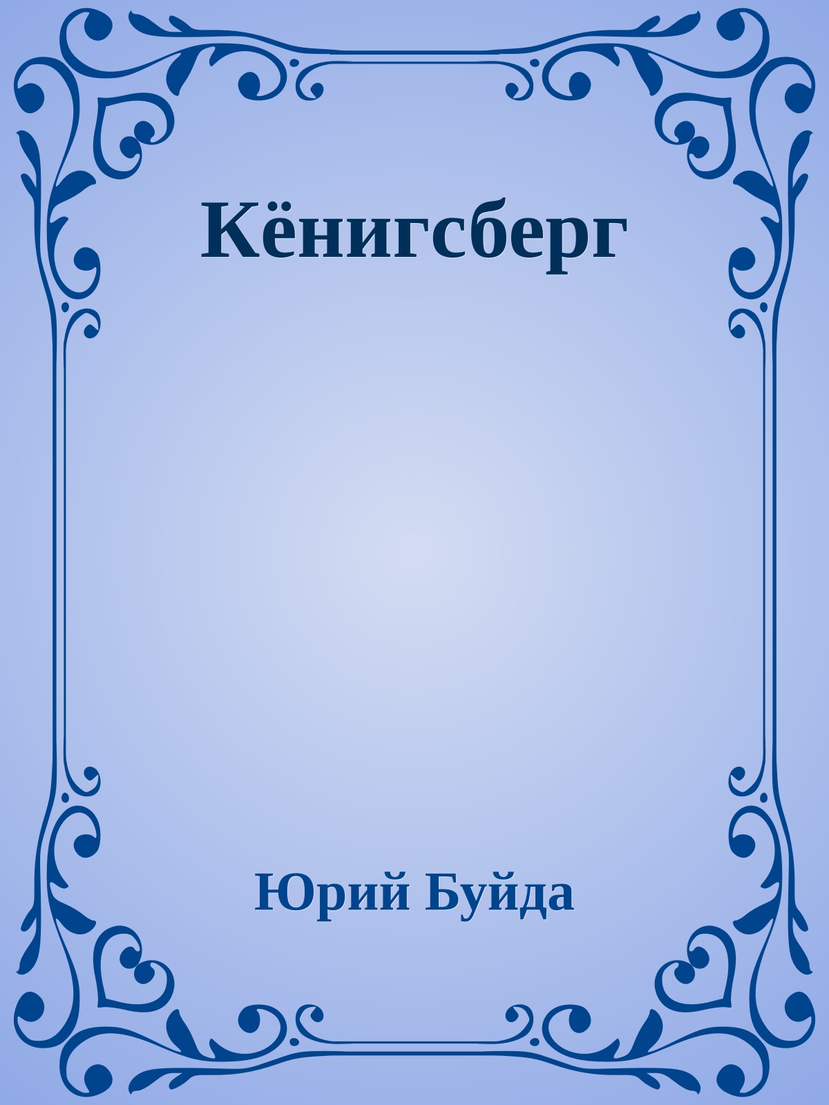 Кёнигсберг