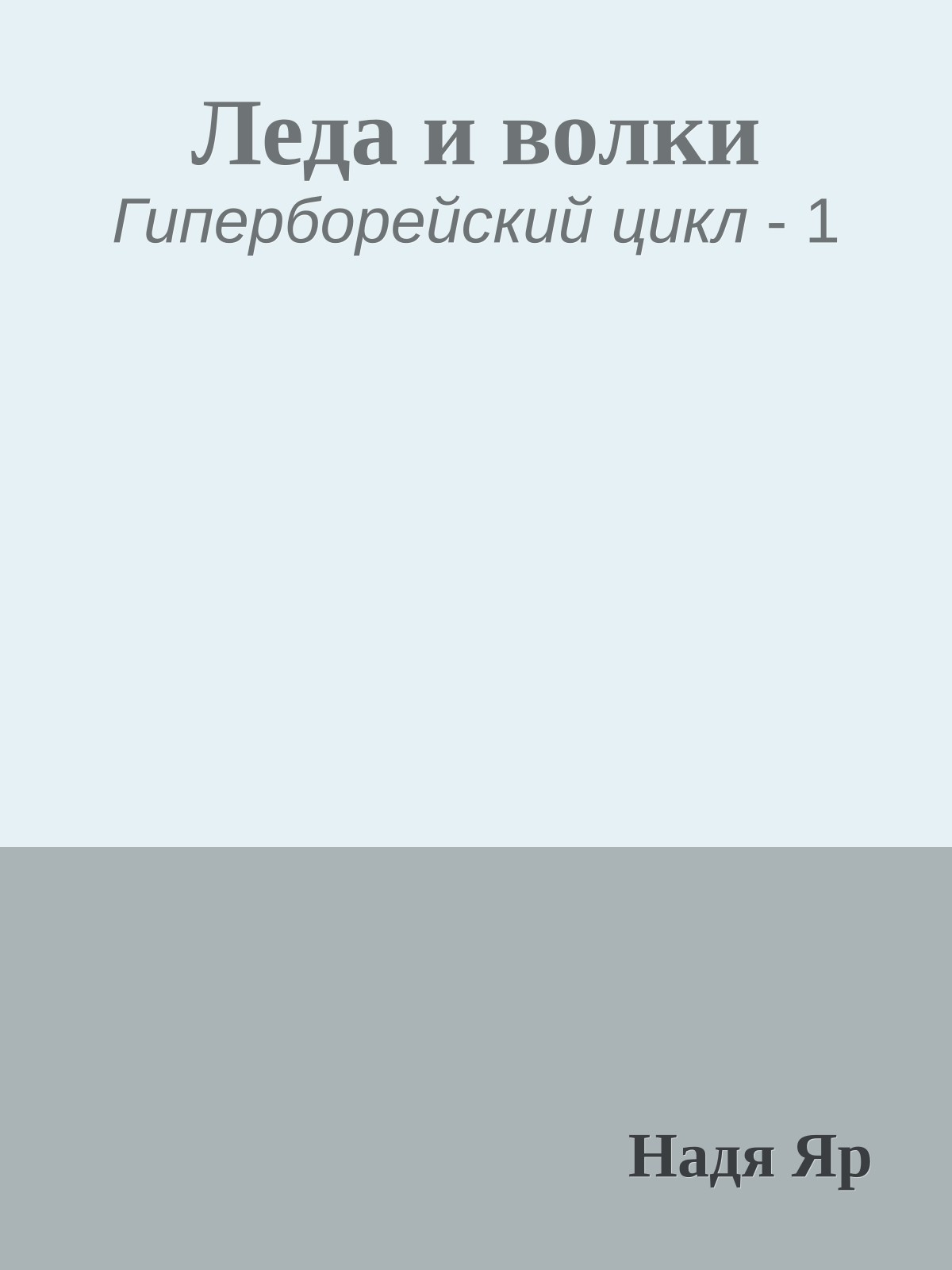 Леда и волки