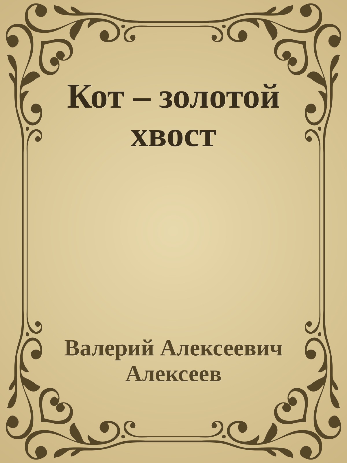 Кот – золотой хвост