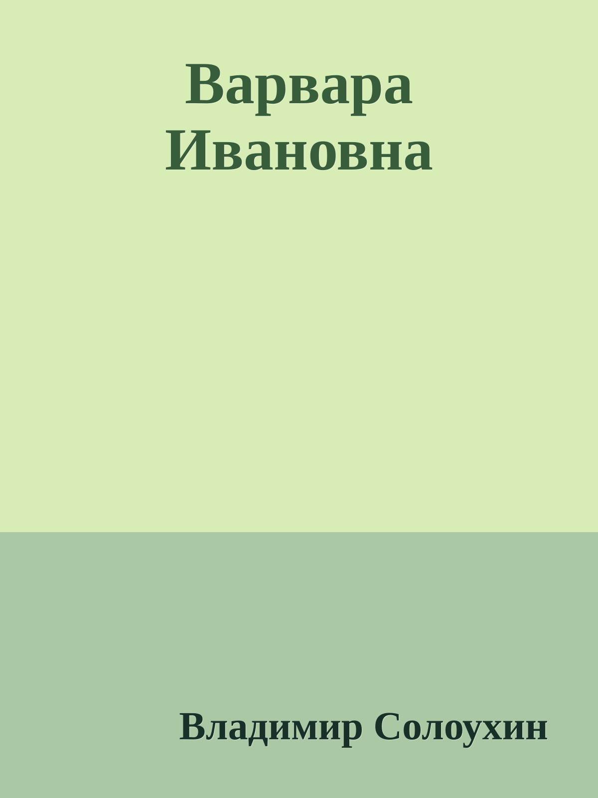 Варвара Ивановна