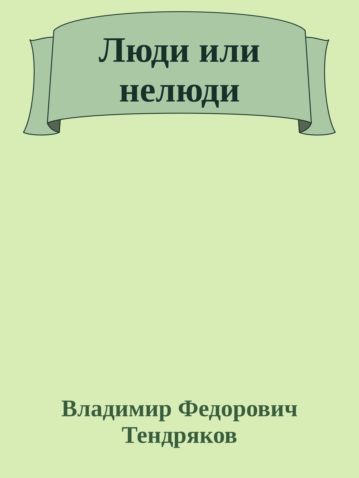 Люди или нелюди