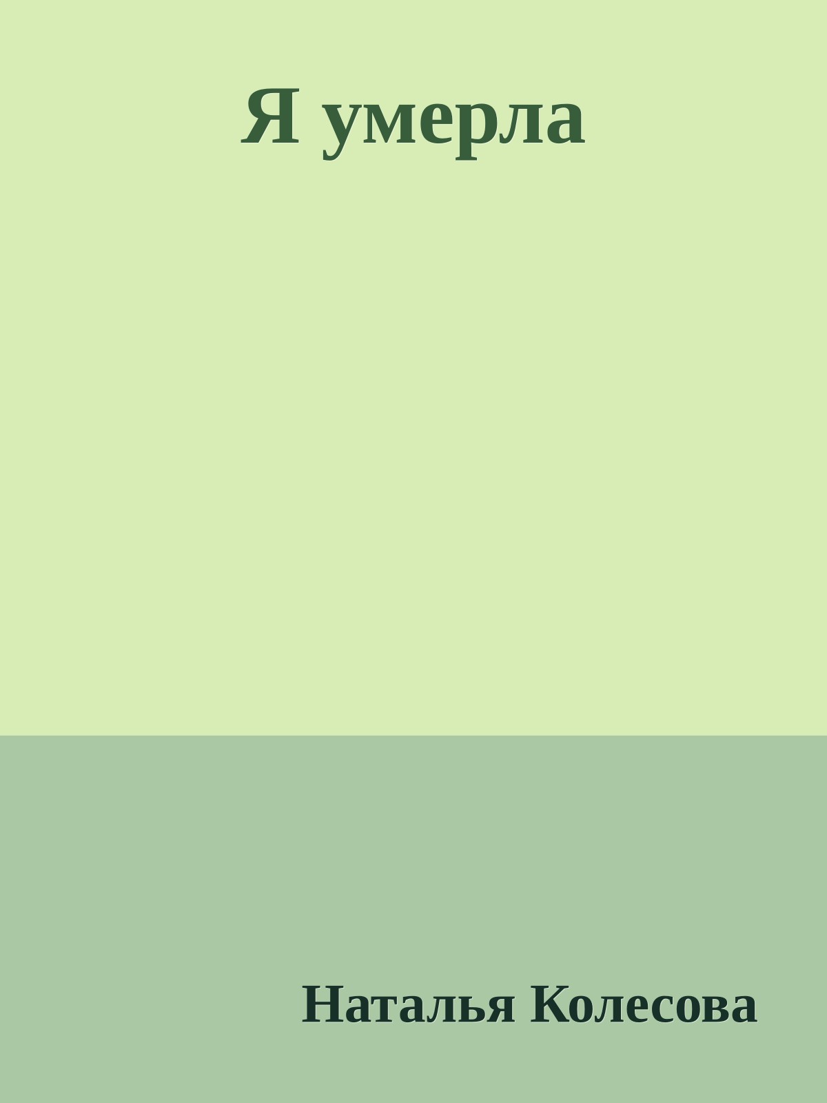 Я умерла