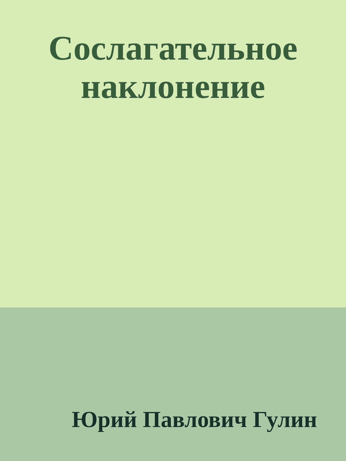 Сослагательное наклонение