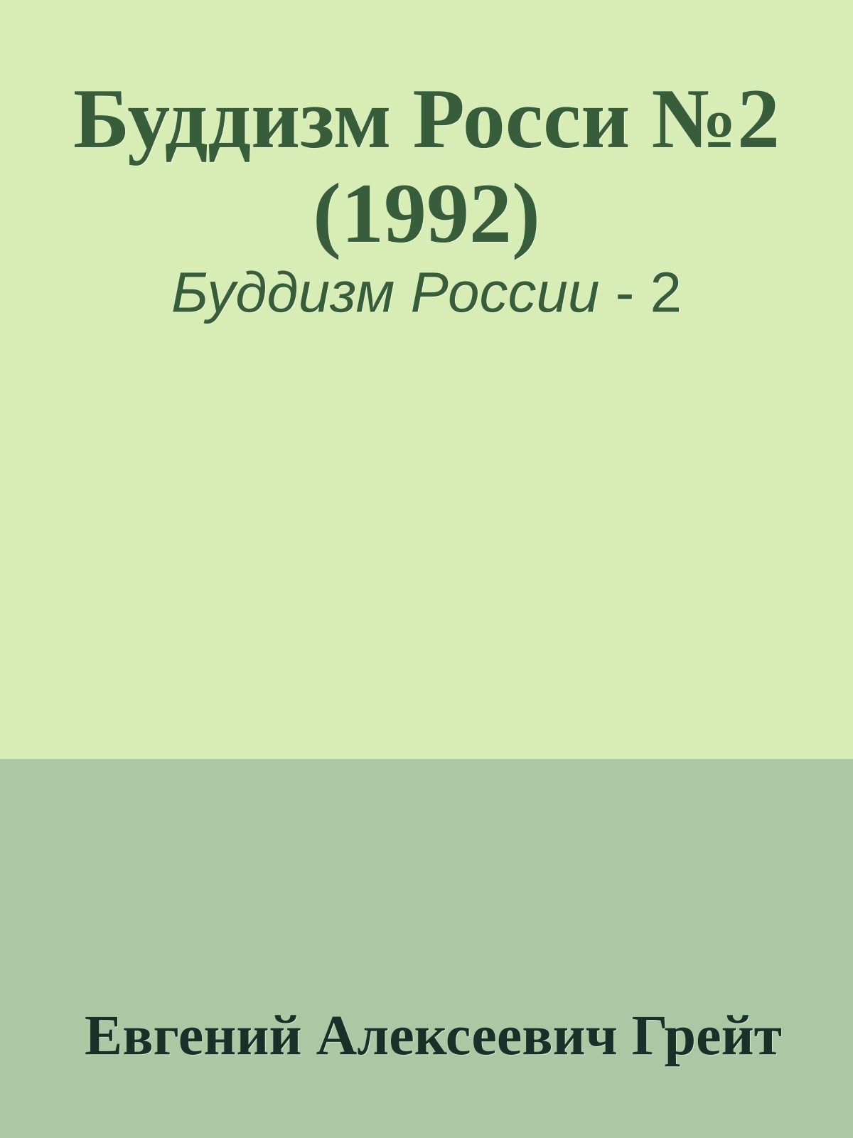 Буддизм Росси №2 (1992)