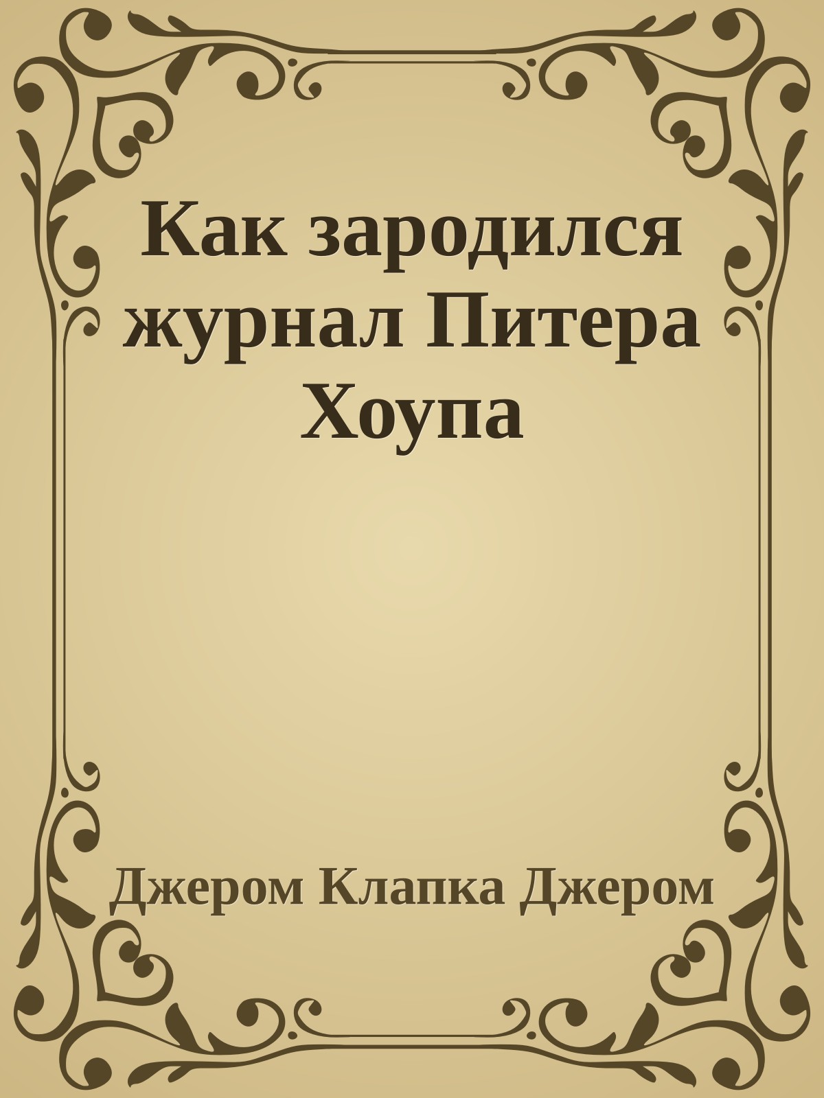 Как зародился журнал Питера Хоупа