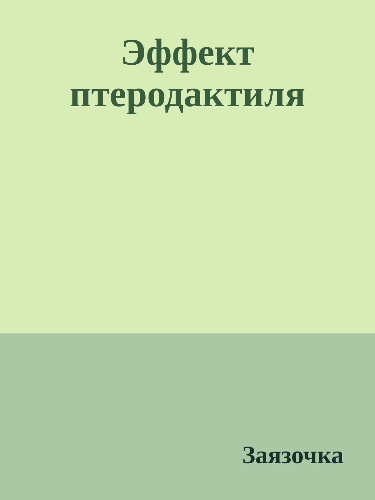 Эффект птеродактиля