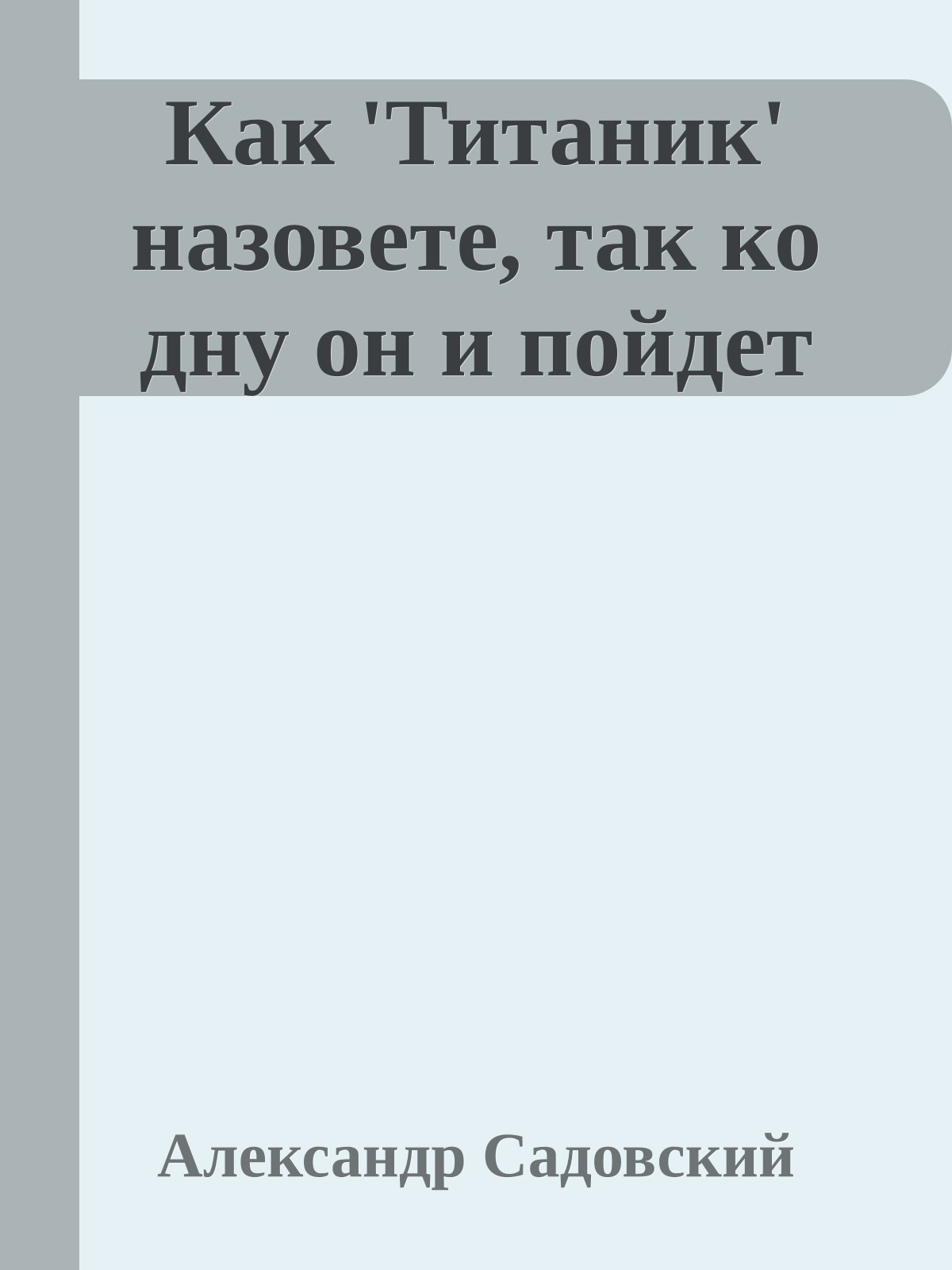 Как 'Титаник' назовете, так ко дну он и пойдет