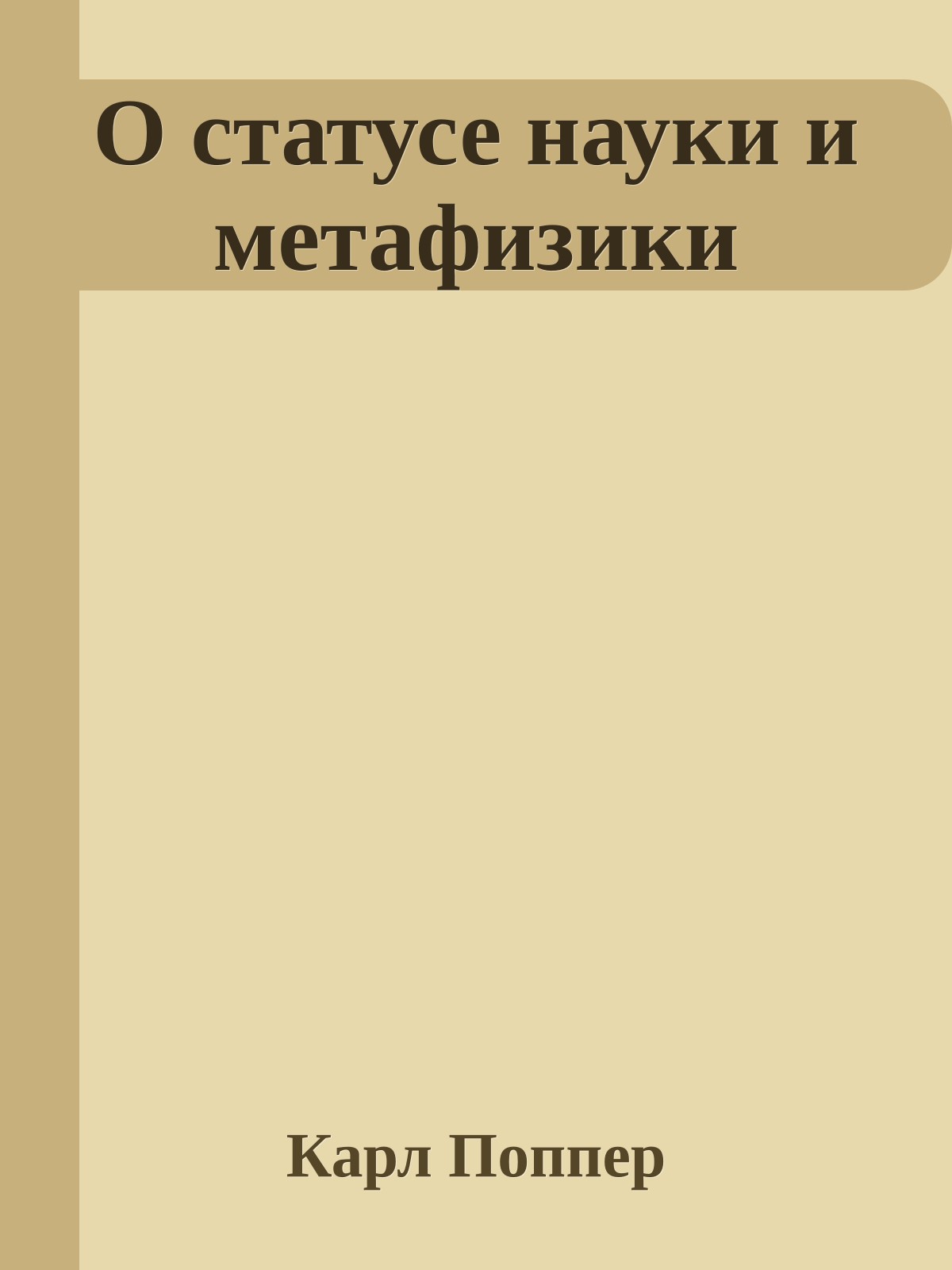 О статусе науки и метафизики