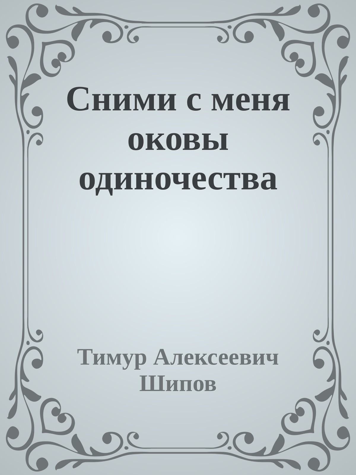 Сними с меня оковы одиночества