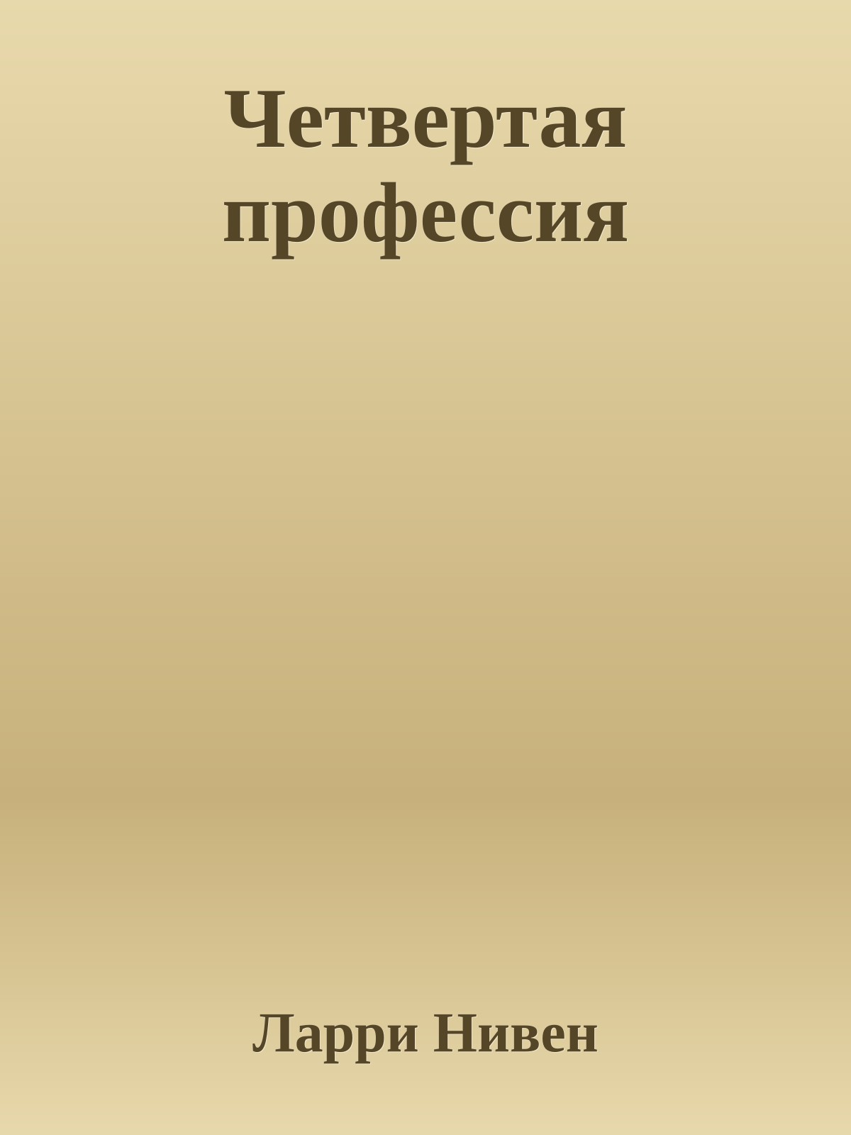 Четвертая профессия