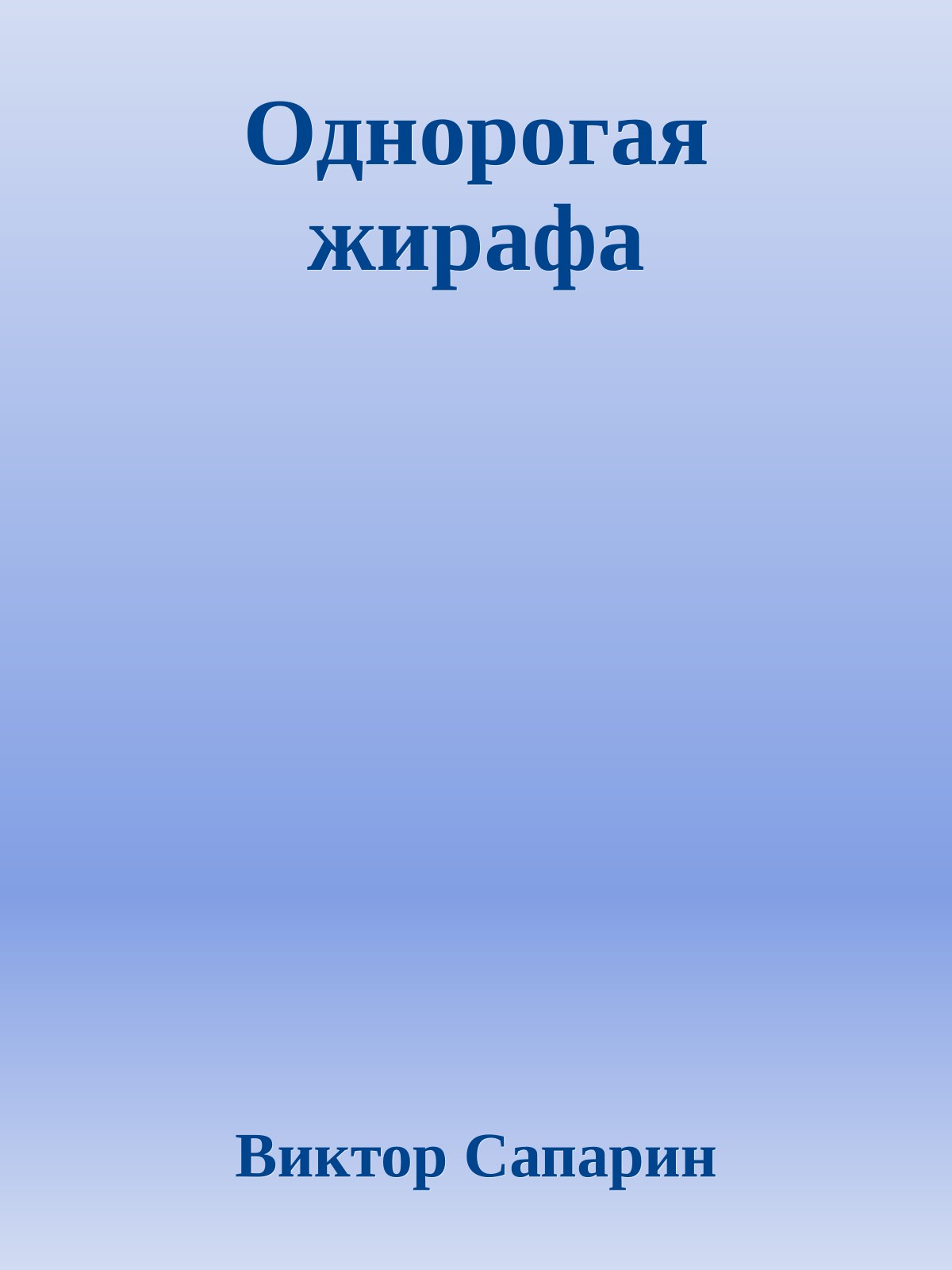 Однорогая жирафа