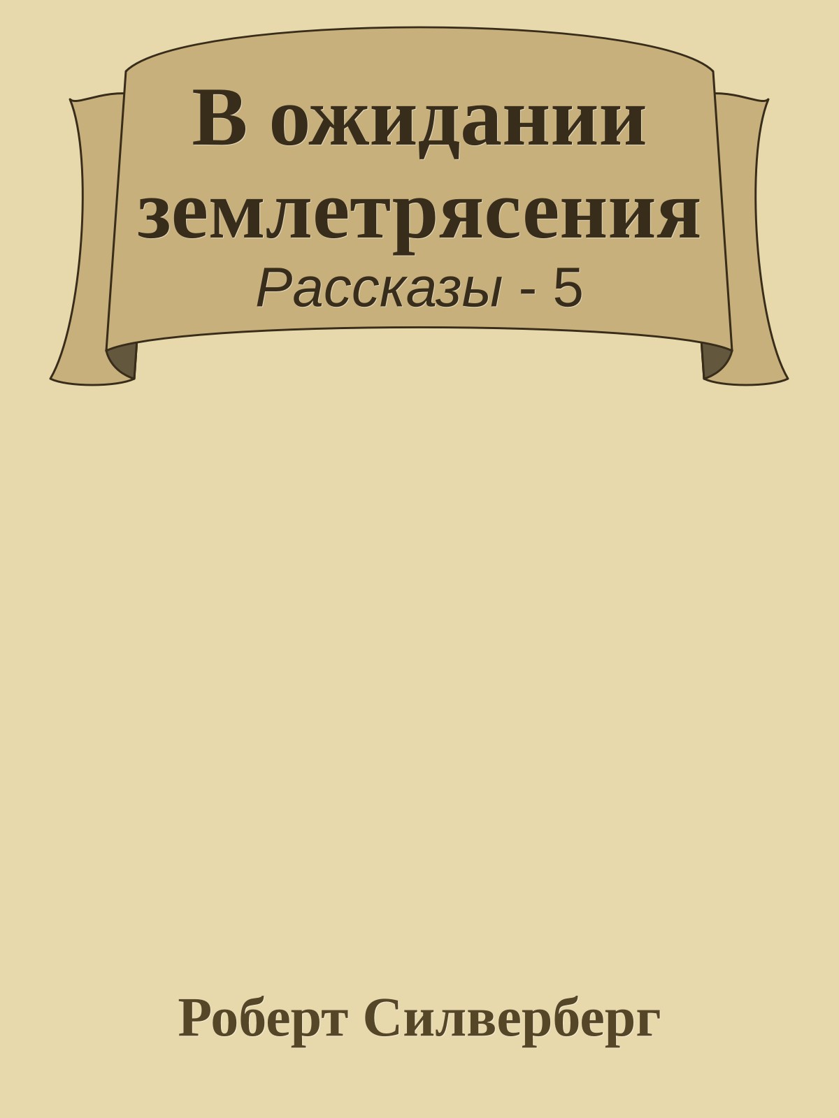 В ожидании землетрясения