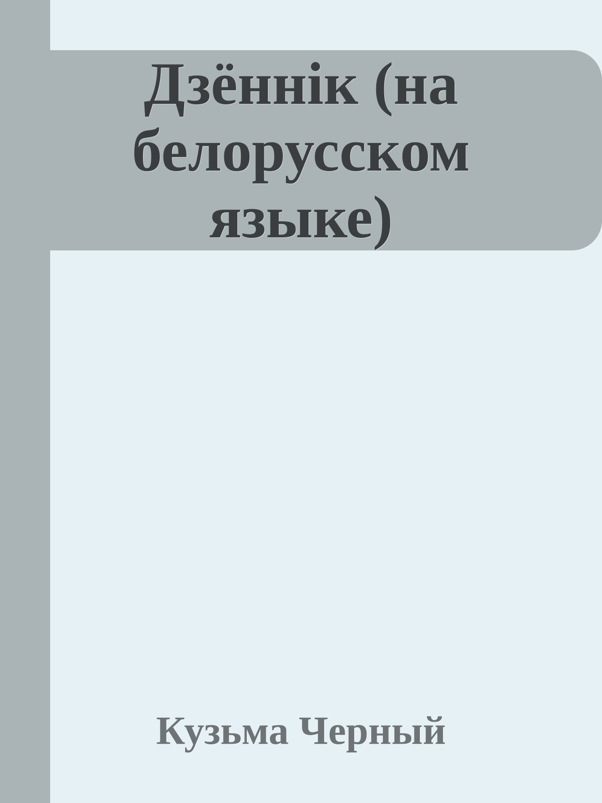 Дзённiк (на белорусском языке)