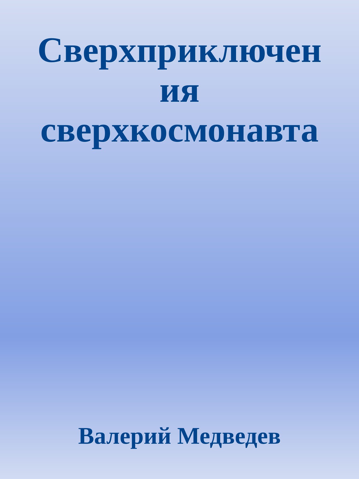 Сверхприключения сверхкосмонавта