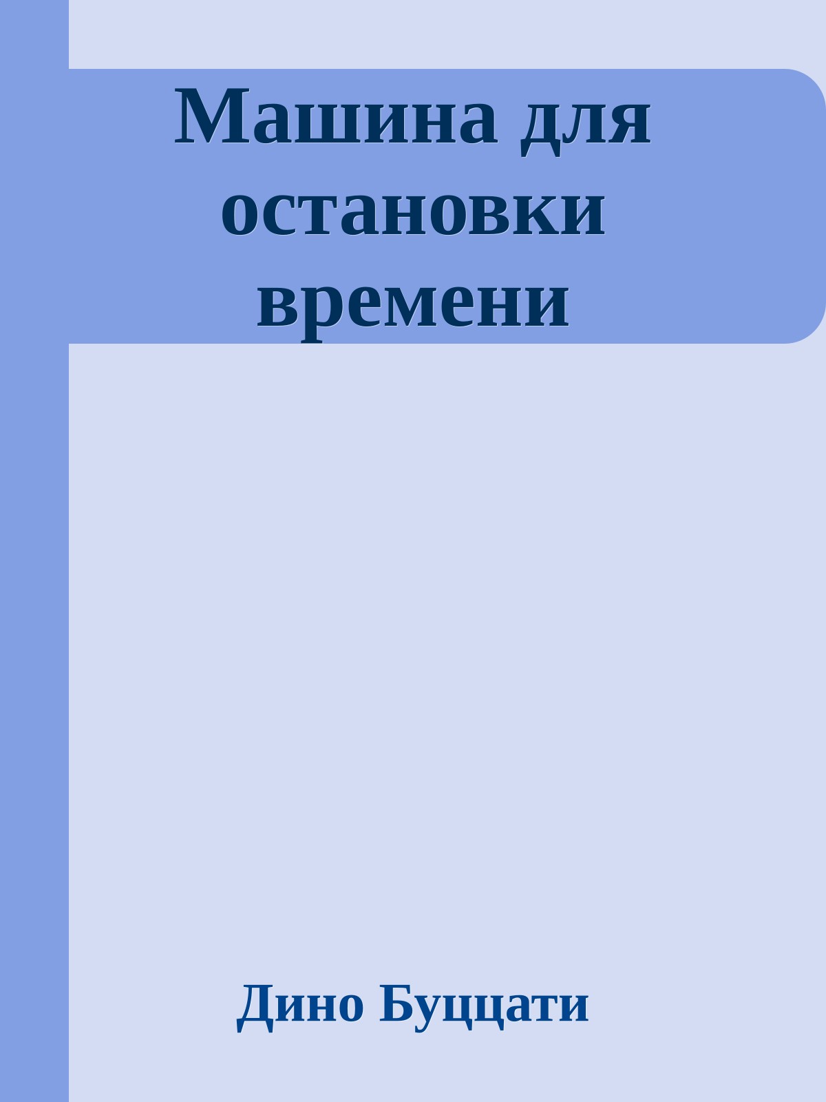 Машина для остановки времени