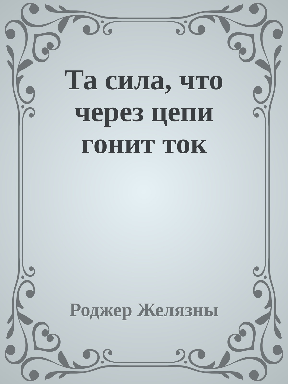 Та сила, что через цепи гонит ток