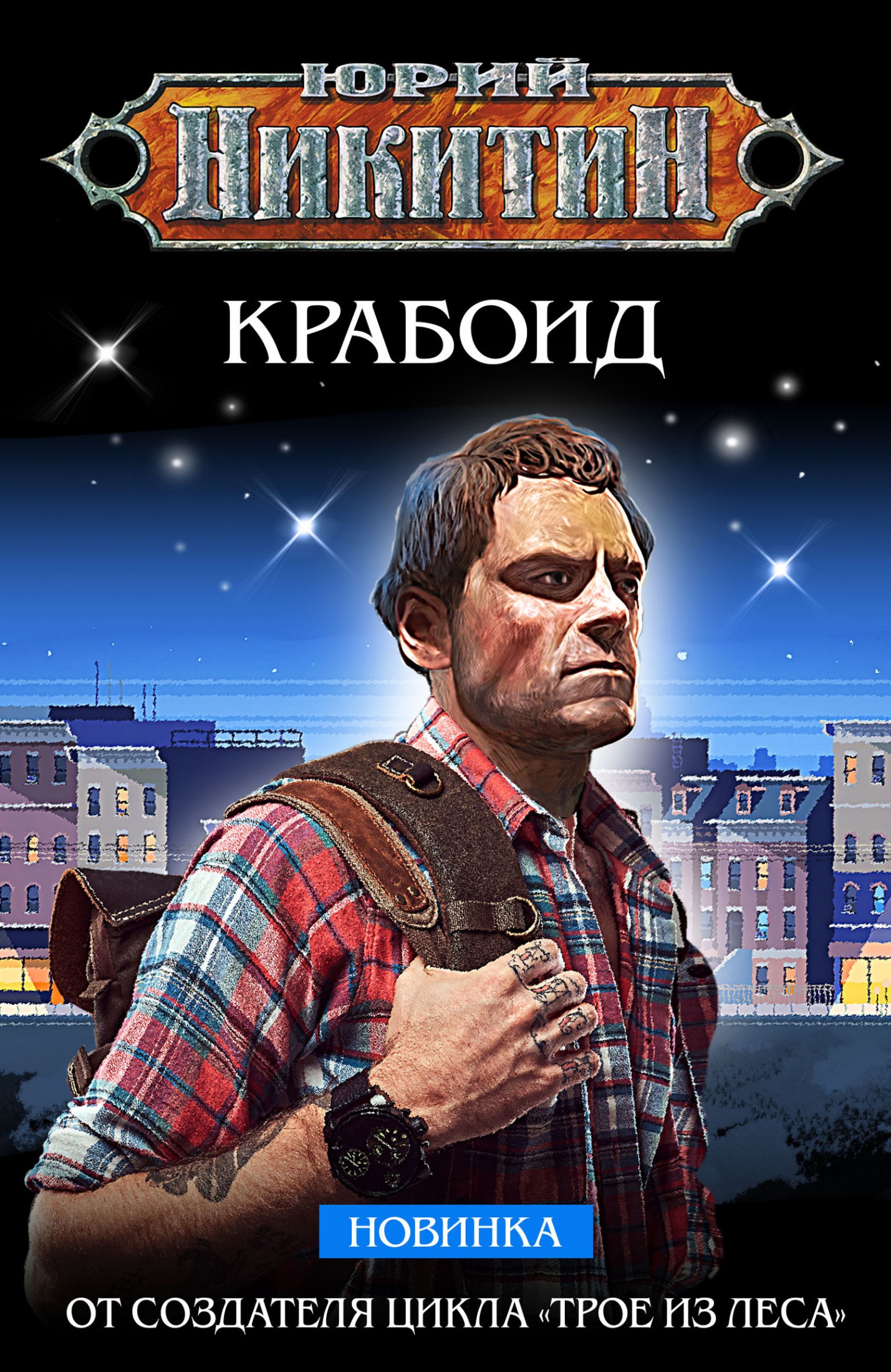 Крабоид [litres]