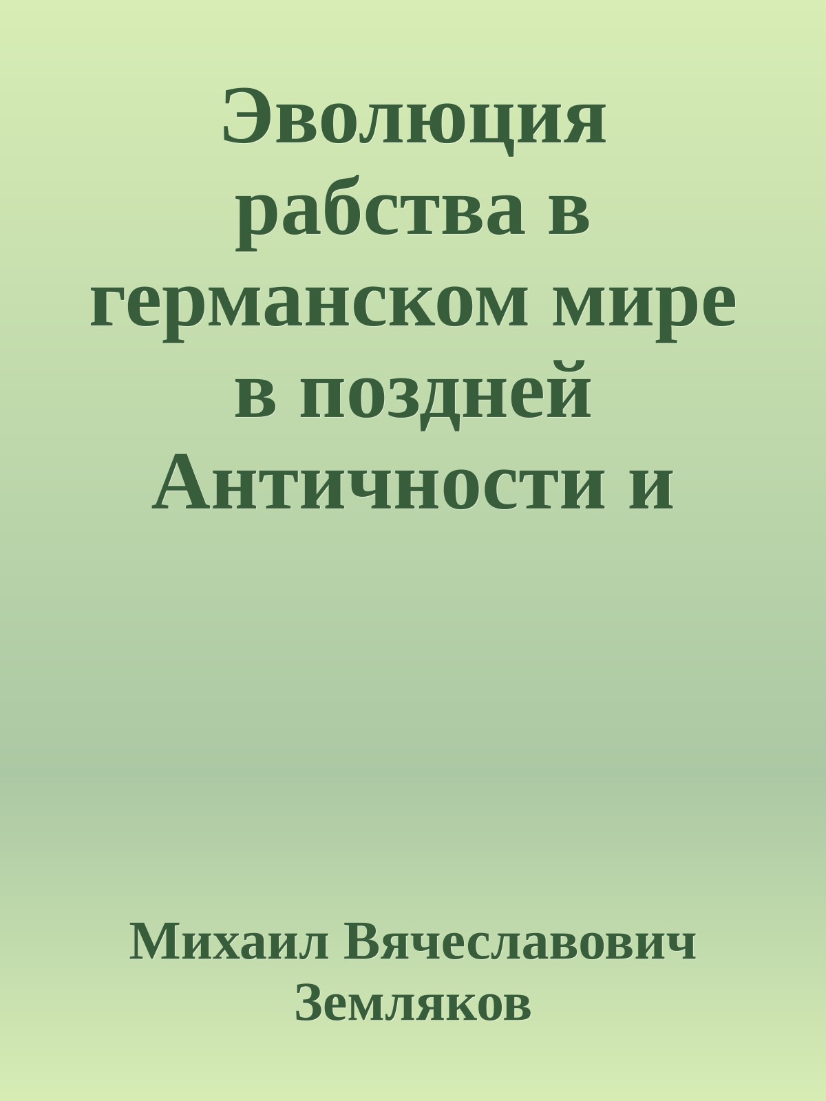 Эволюция рабства в германском мире в поздней Античности и раннем Средневековье