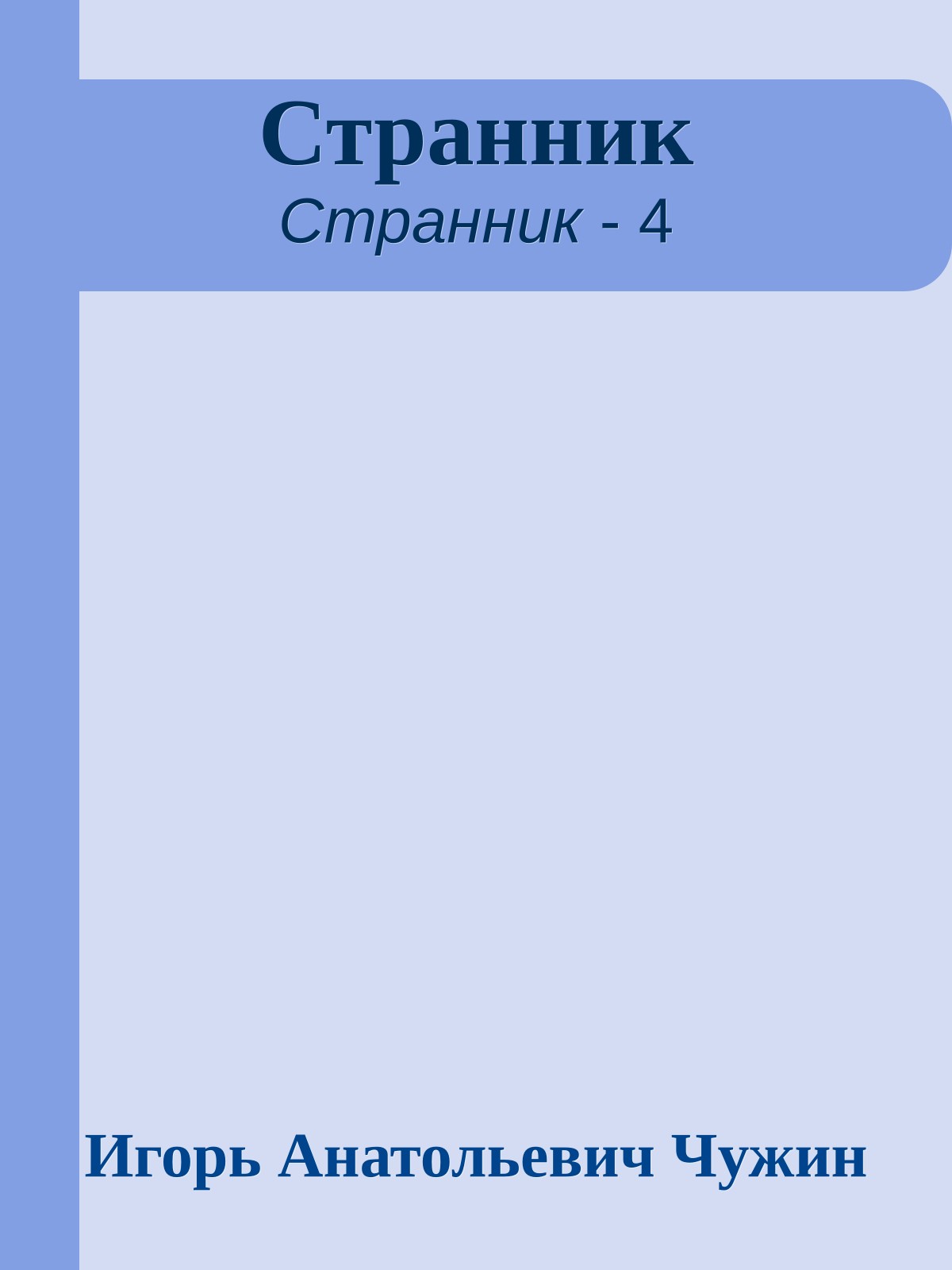 Странник