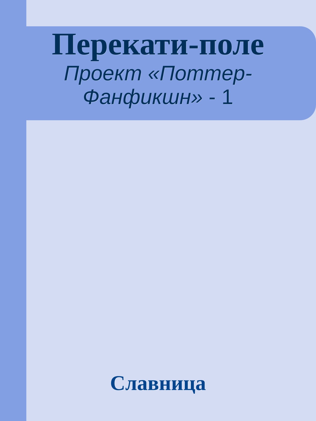 Перекати-поле