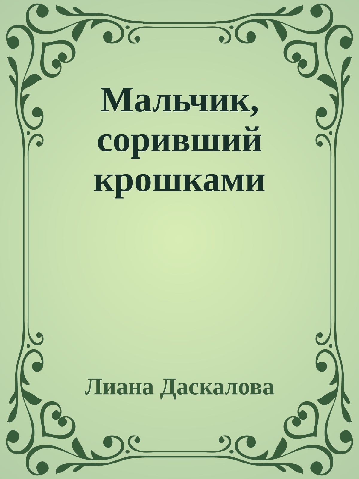 Мальчик, соривший крошками