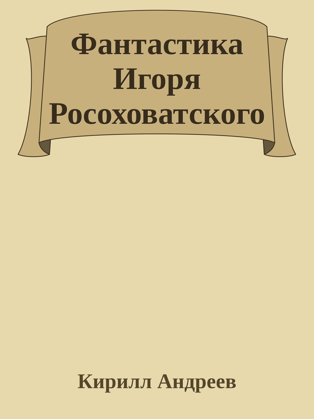 Фантастика Игоря Росоховатского