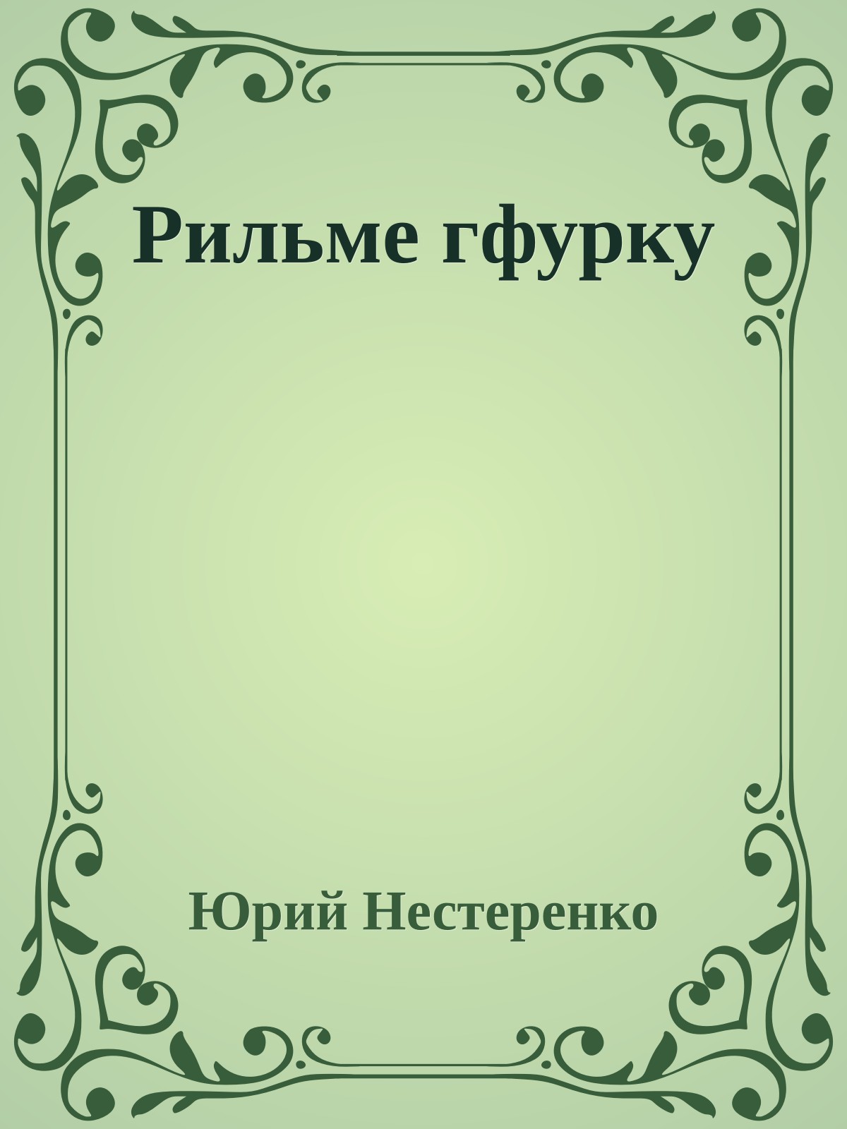 Рильме гфурку