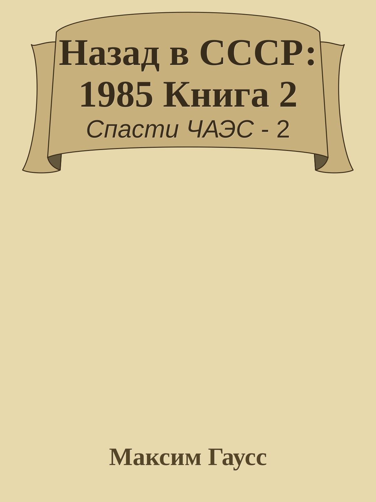 Назад в СССР: 1985 Книга 2