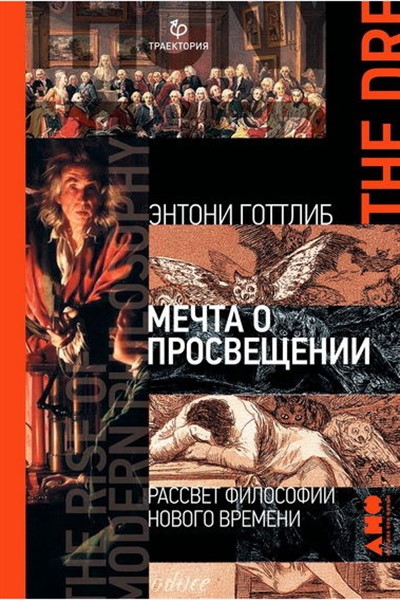 Мечта о Просвещении [Рассвет философии Нового времени]