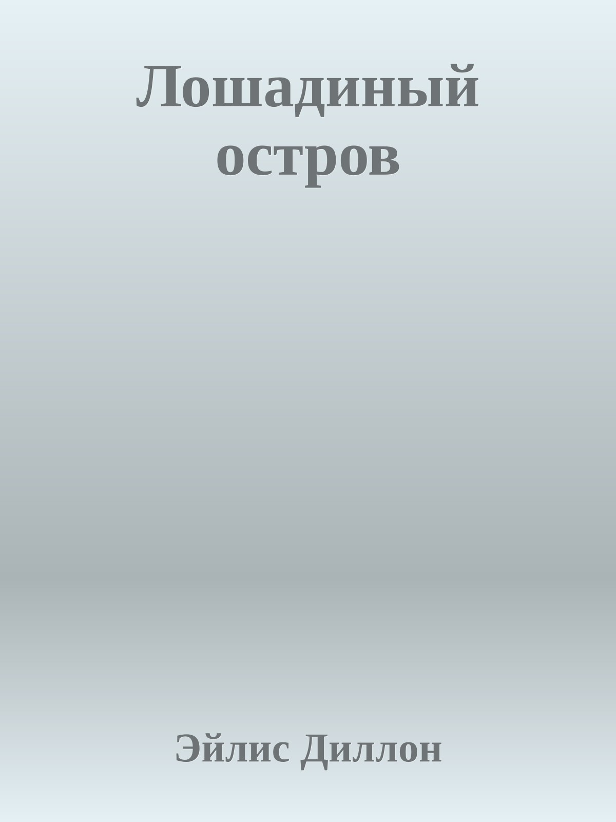 Лошадиный остров