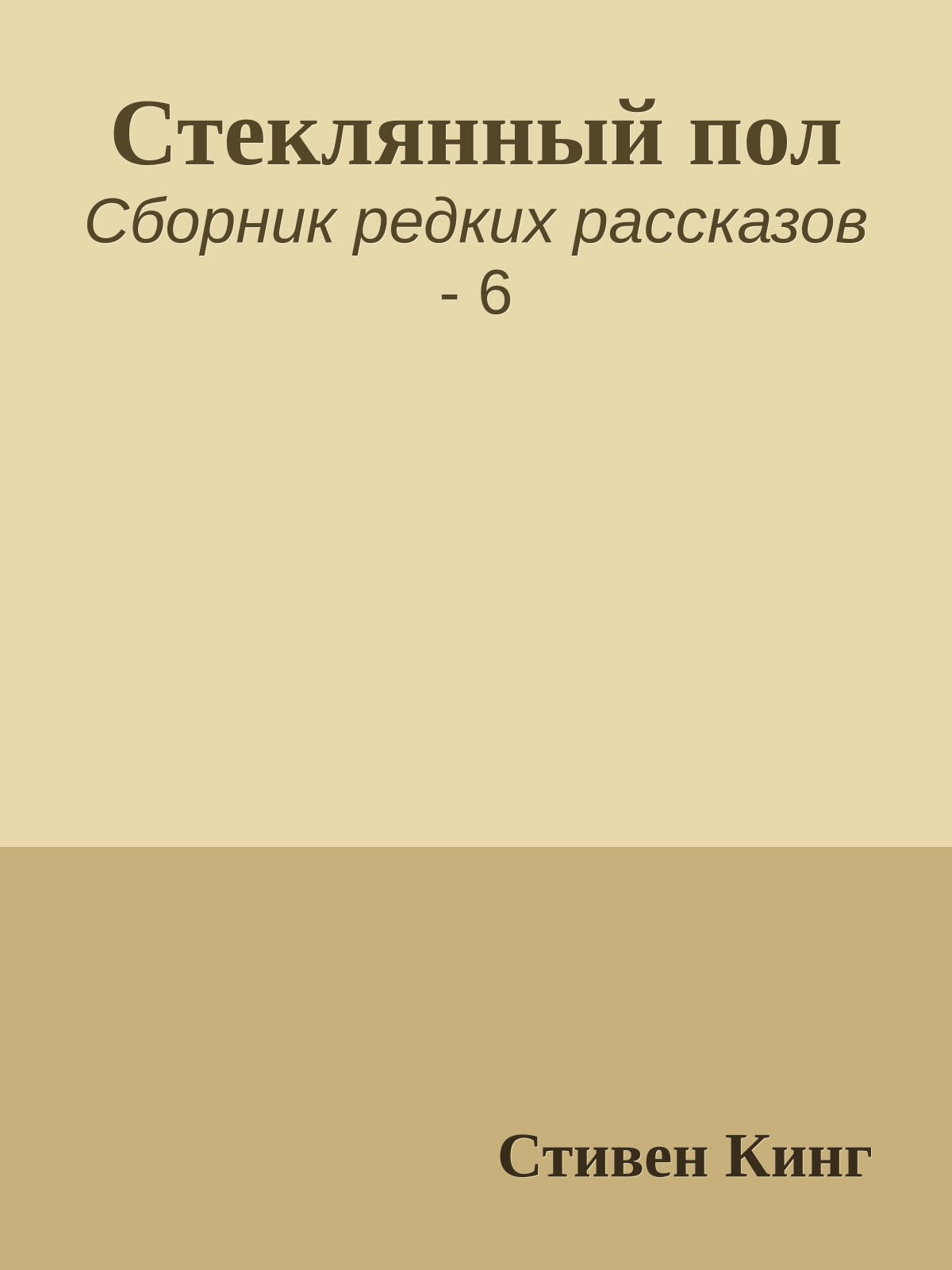 Стеклянный пол