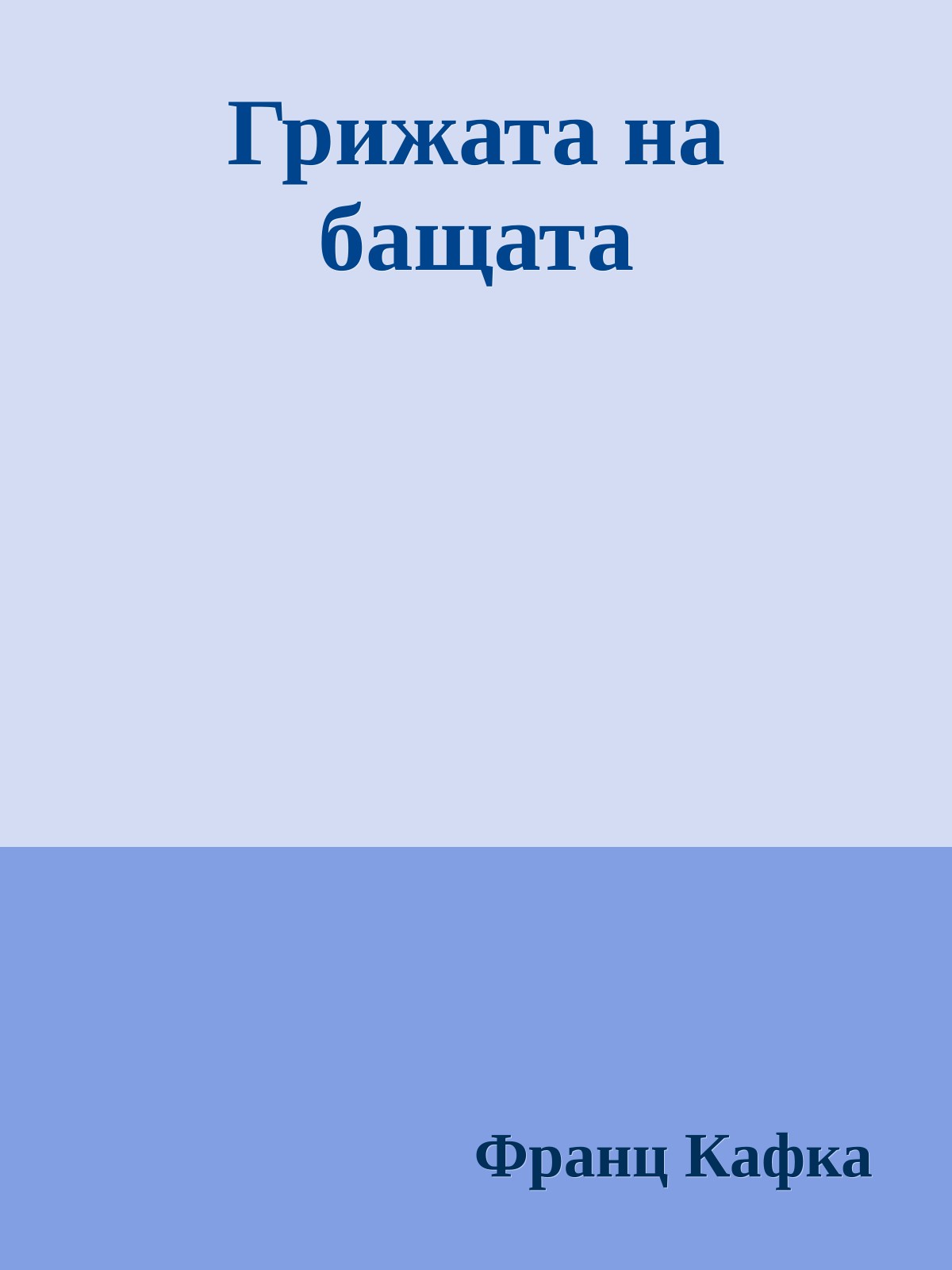 Грижата на бащата