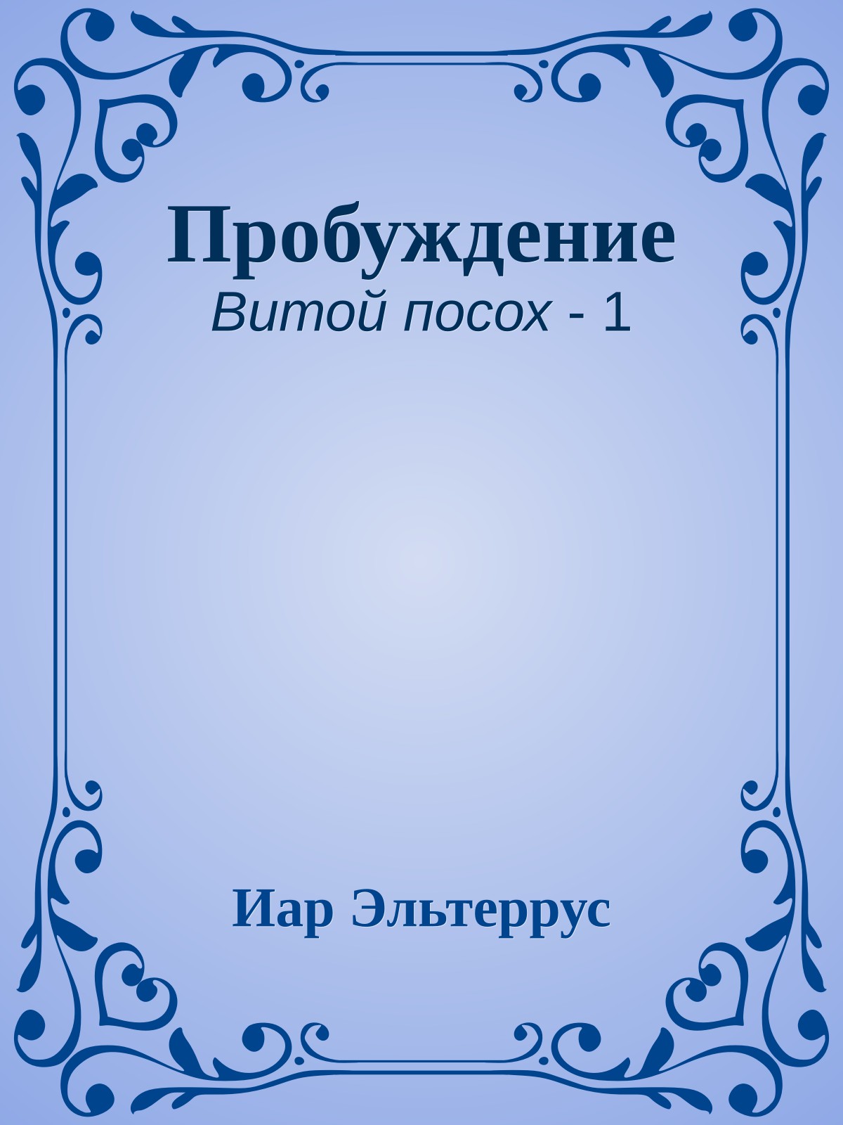Пробуждение