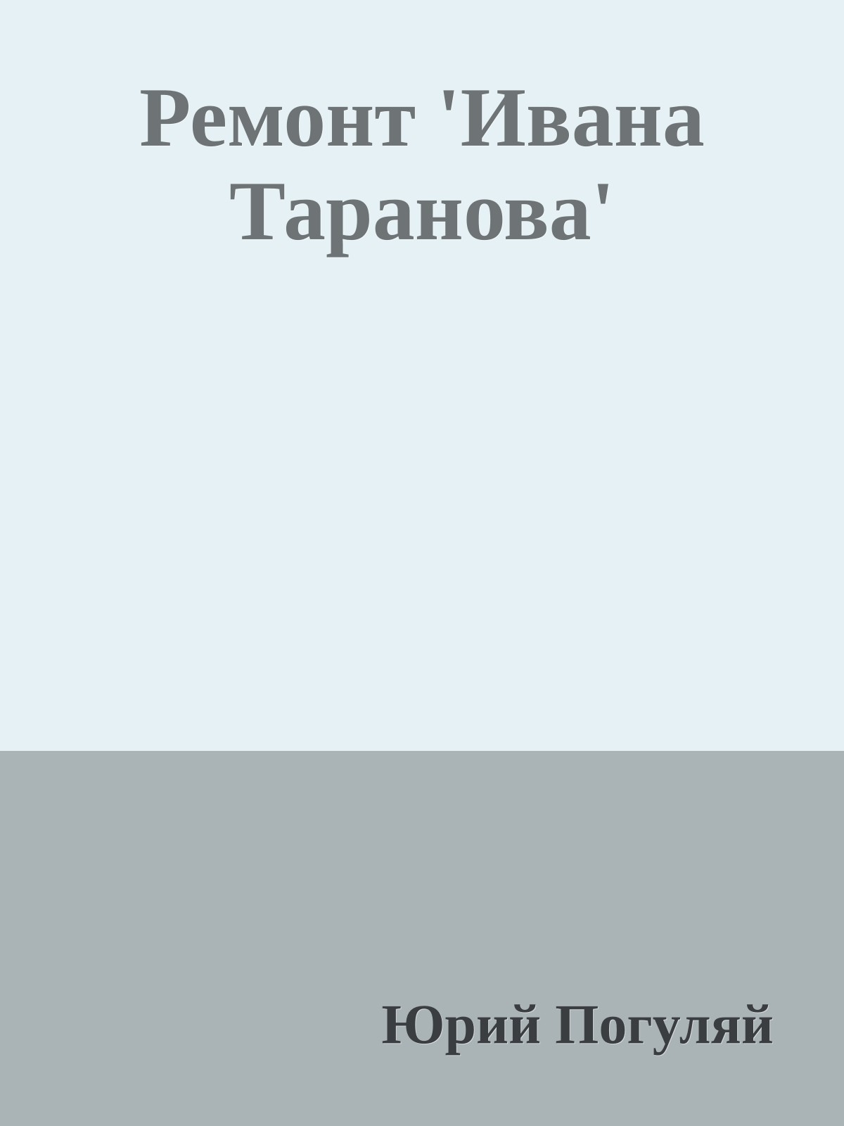 Ремонт 'Ивана Таранова'