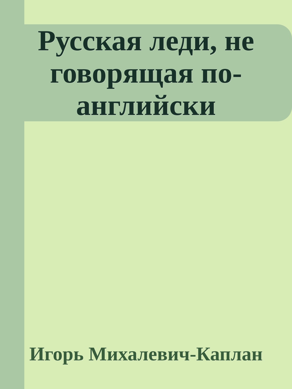 Русская леди, не говорящая по-английски