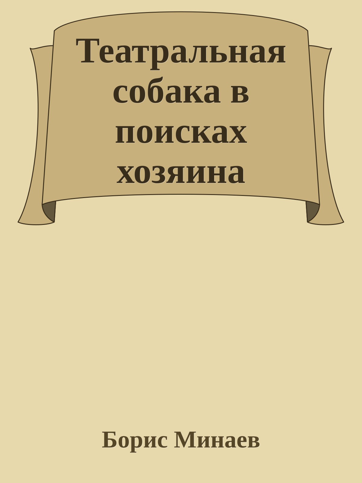 Театральная собака в поисках хозяина