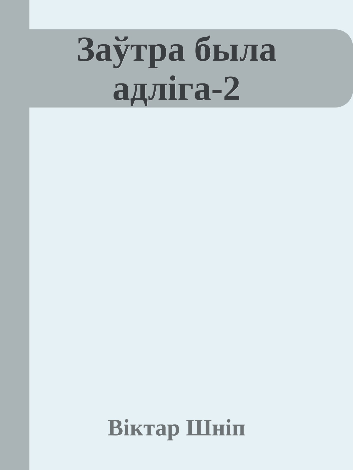 Заўтра была адліга-2