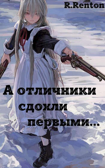 А отличники сдохли первыми.. [СИ]