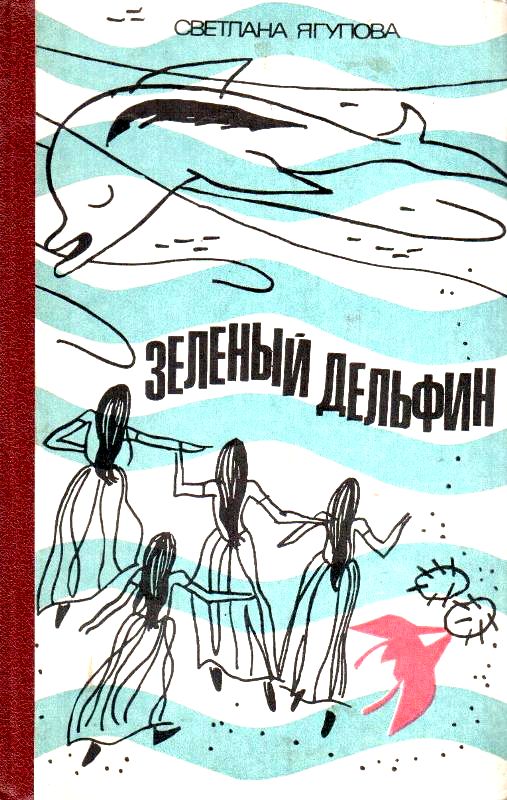 Зеленый дельфин [Повесть-фантазия]