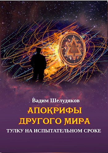 Апокрифы Другого мира: тулку на испытательном сроке