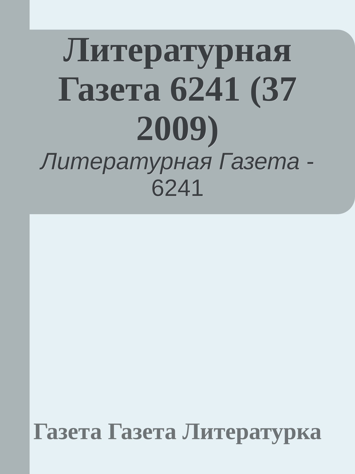 Литературная Газета 6241 (37 2009)