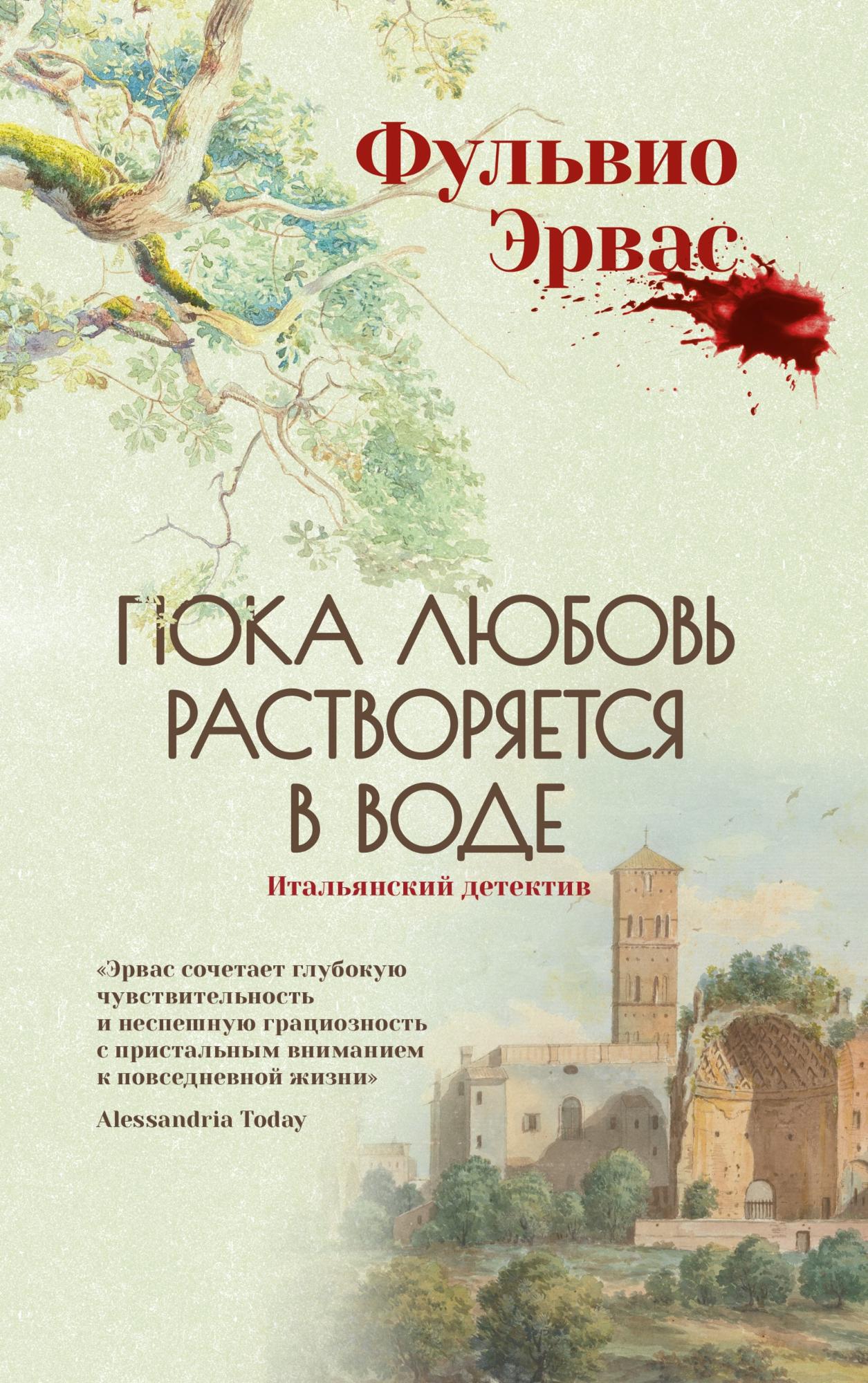 Пока любовь растворяется в воде