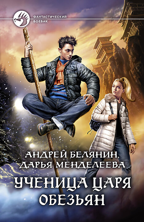 Ученица царя обезьян [litres]