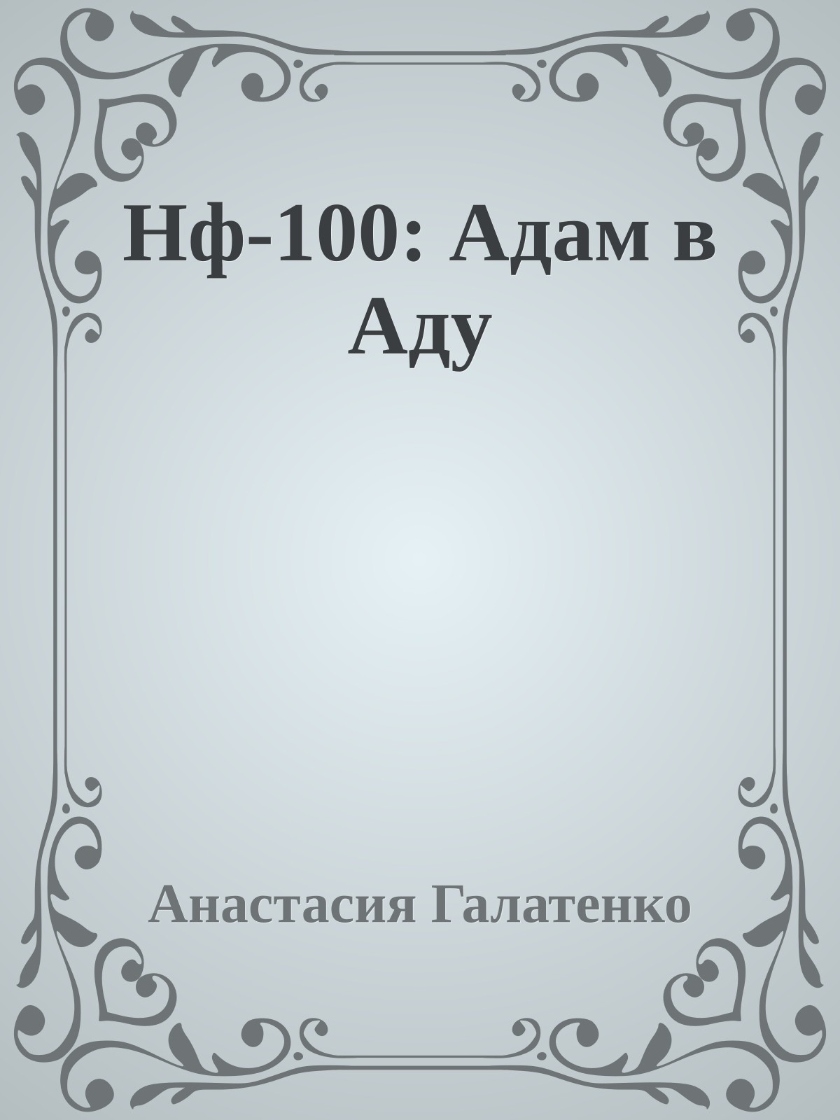 Нф-100: Адам в Аду
