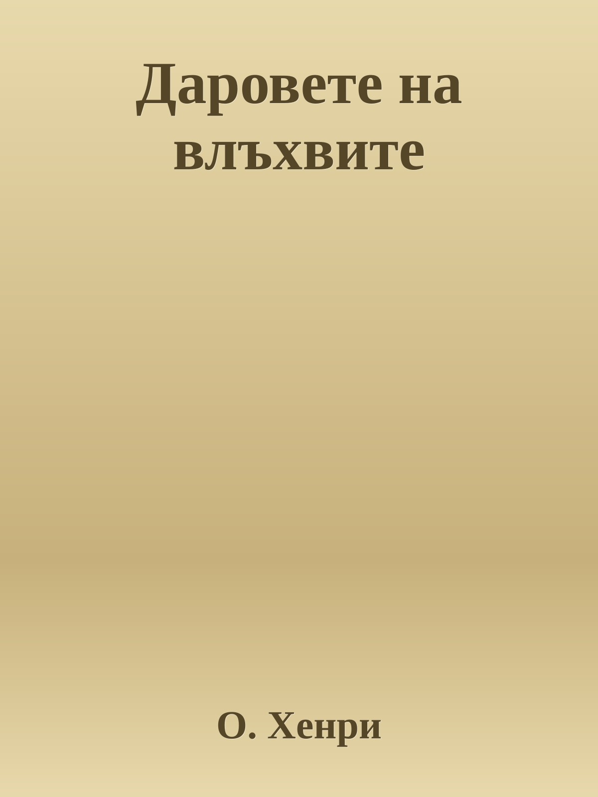 Даровете на влъхвите