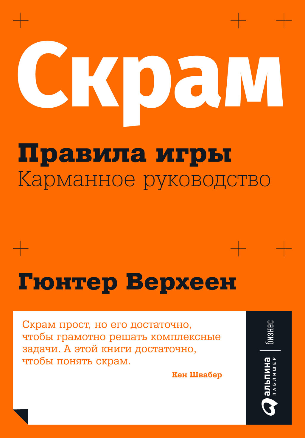 Скрам: Правила игры. Карманное руководство [litres]